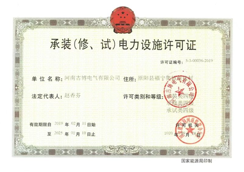 承裝(修、試)電力設(shè)施許可證
