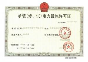 承裝(修、試)電力設(shè)施許可證